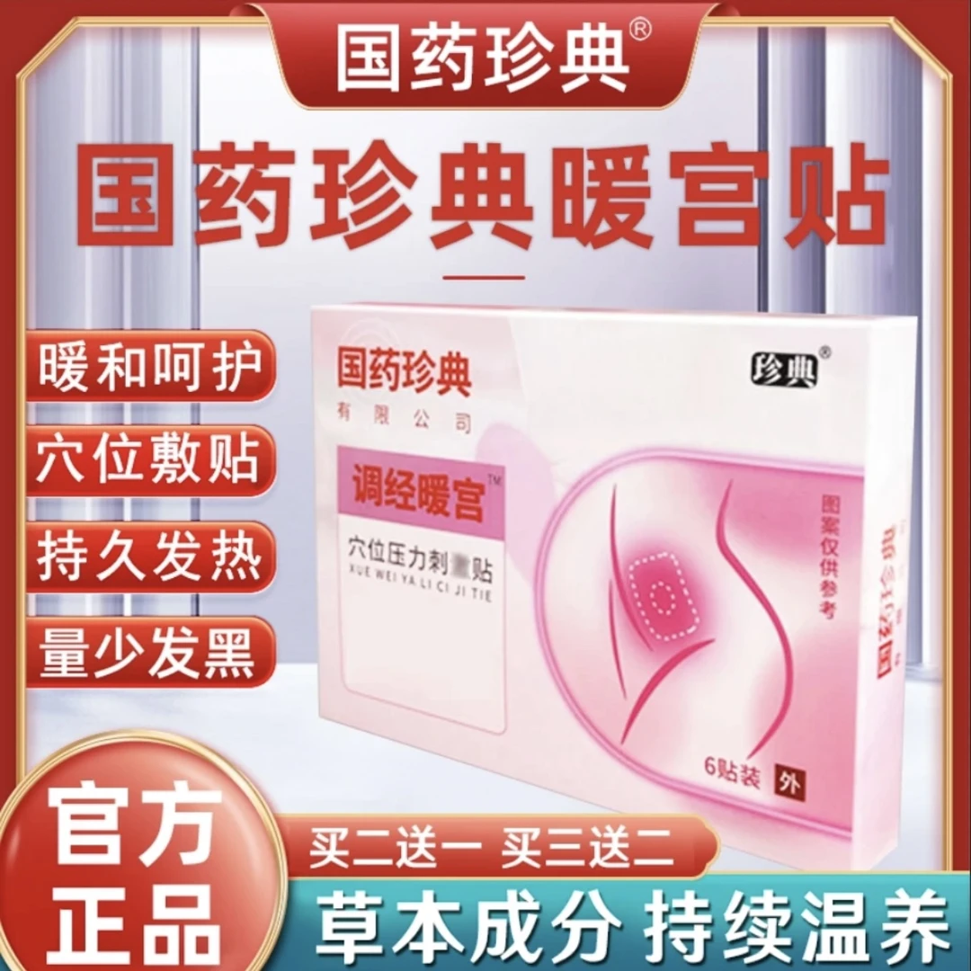 【买三送二】国药珍典暖宫贴护理女性草本家用穴位压力贴 6贴/盒 W