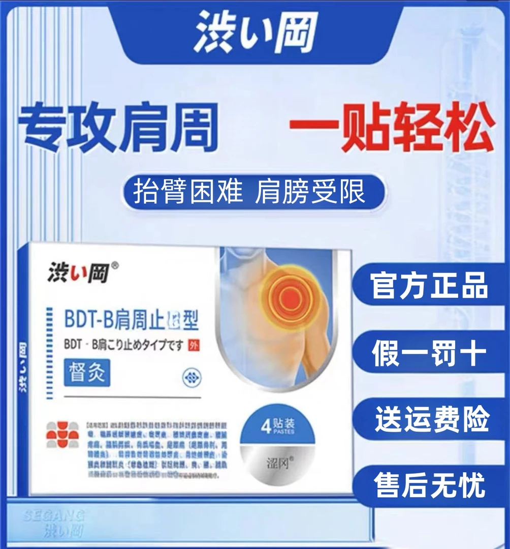 【拍一发五】涩冈肩周贴官方正品肩周问题外用膏贴膏药透气温和 4贴