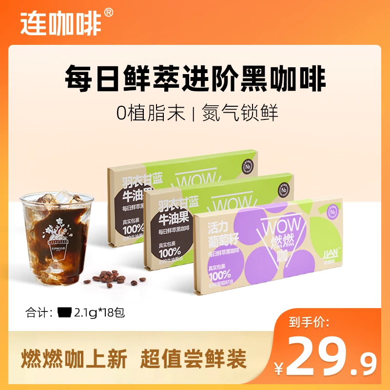 连咖啡羽衣甘蓝牛油果燃燃咖18杯进阶黑咖啡粉美式拿铁速溶葡萄籽