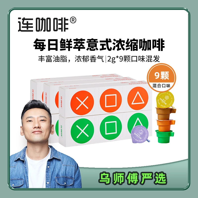 【啦哥专享】连咖啡每日鲜萃意式浓缩-多风味混合装（2g*9颗）