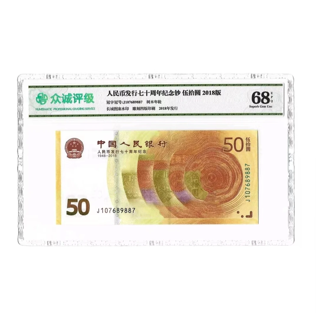 人民币发行70周年纪念钞/众诚评级/保真