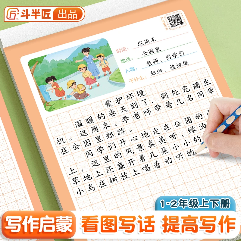 斗半匠看图写话纸练字帖一二年级上下册每日一练素材积累米字格