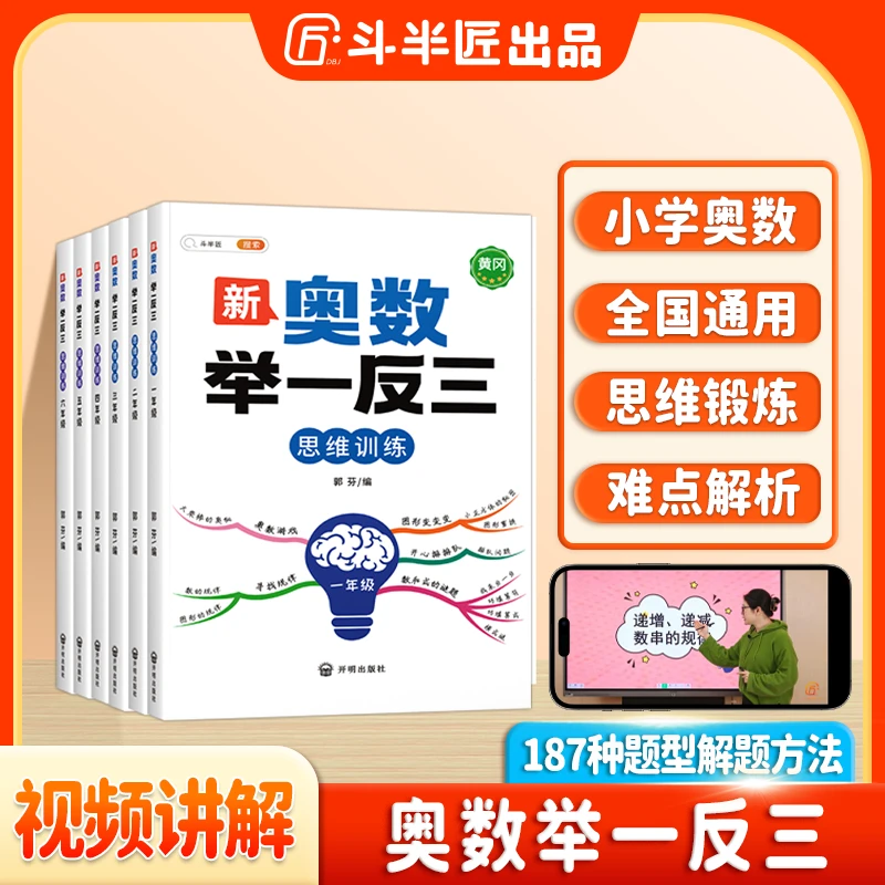 斗半匠新小学奥数举一反三1-6年级数学奥数思维讲解练习学霸训练