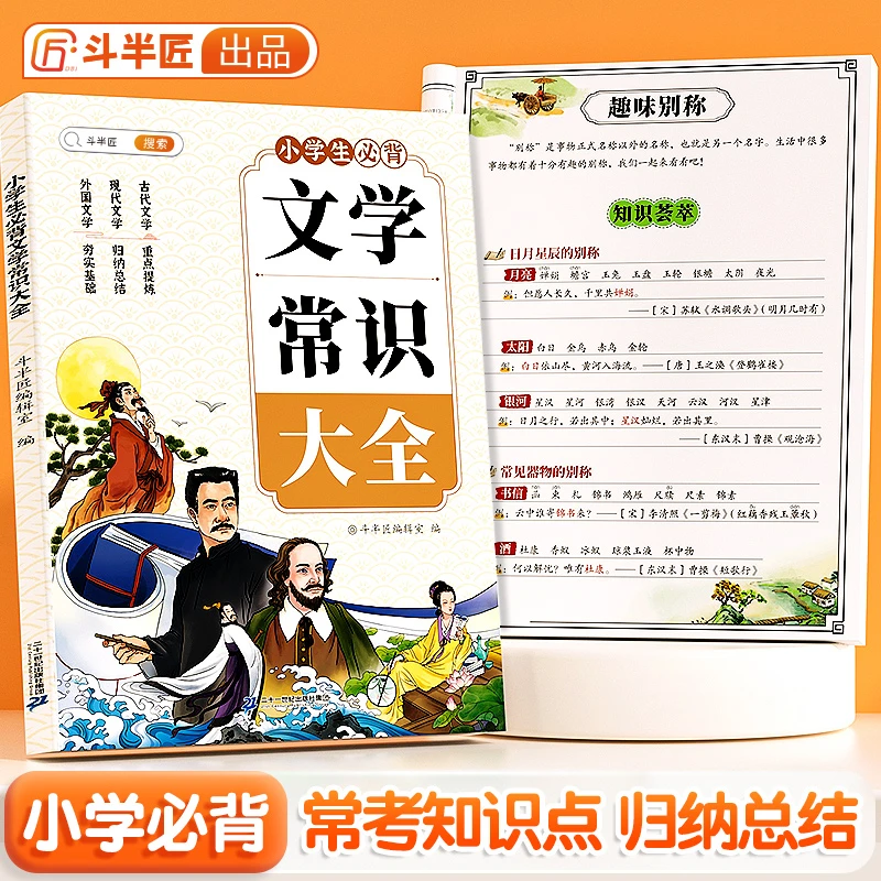 斗半匠小学生必背文学常识大全常考知识点归纳总结基础知识全梳理
