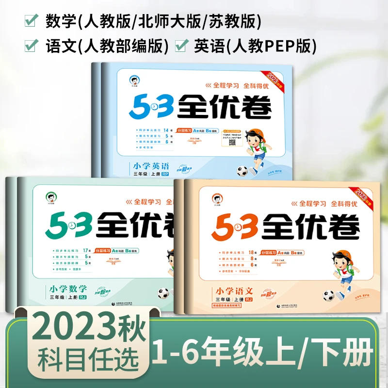 斗半匠53全优卷小学一二三四五六年级上册人教版同步测试卷真题