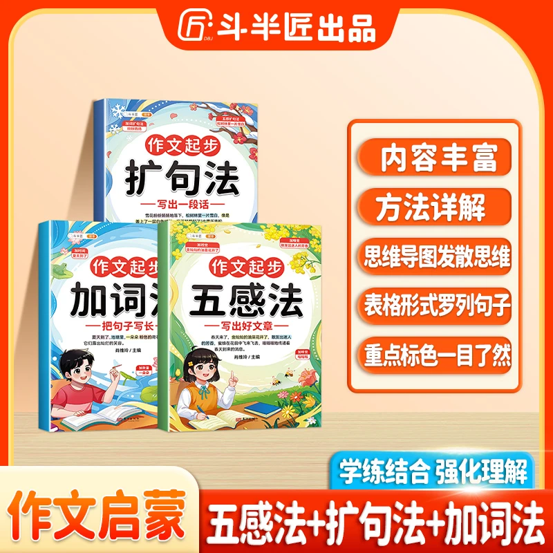 斗半匠小学语文一年级二年级一看就会的五感法加词法作文起步
