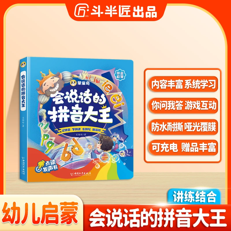 斗半匠会说话的拼音大王幼小衔接拼音点读发声书百变学前拼音K