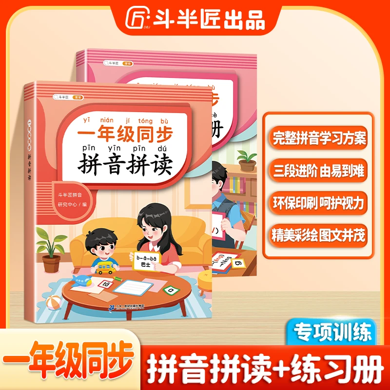 【李老师专属】斗半匠一年级拼音拼读选择训练幼小衔接拼音声母韵母