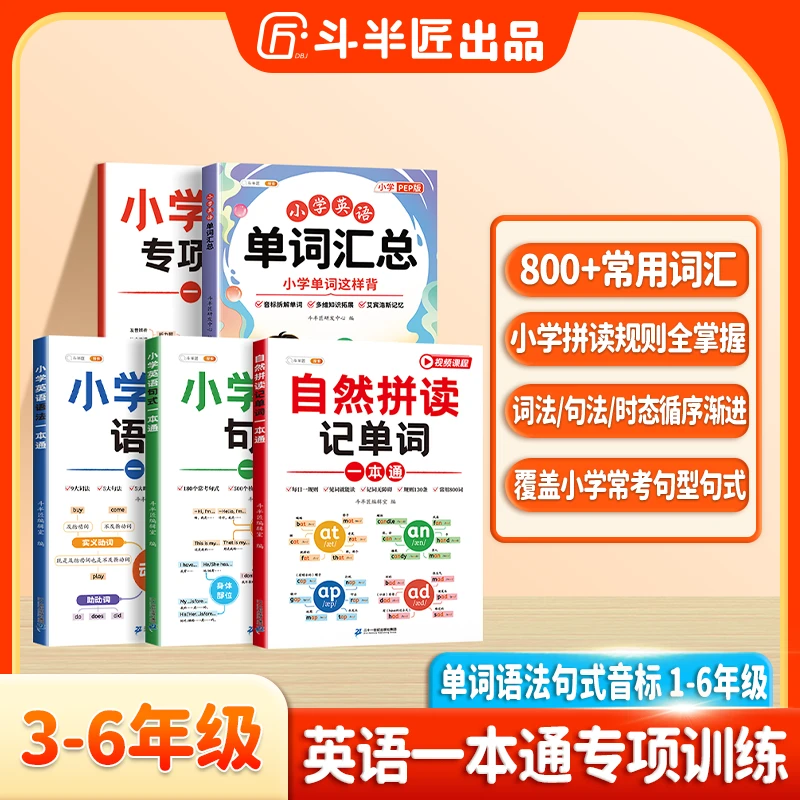 斗半匠小学英语自然拼读记单词语法句式一本通专项训练