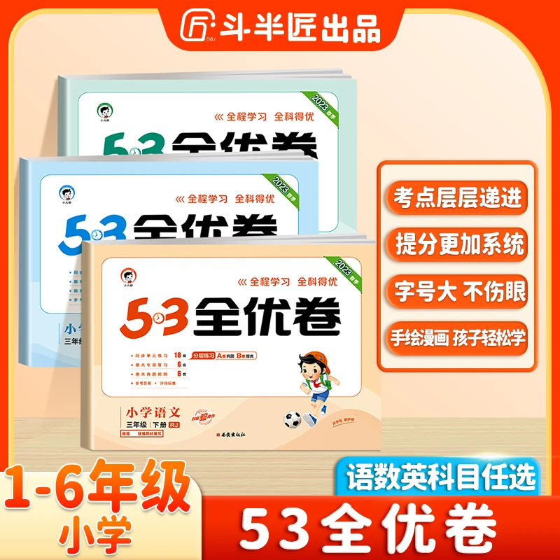 斗半匠53全优卷小学1-6年级上册人教北师苏教版同步测试卷单元卷