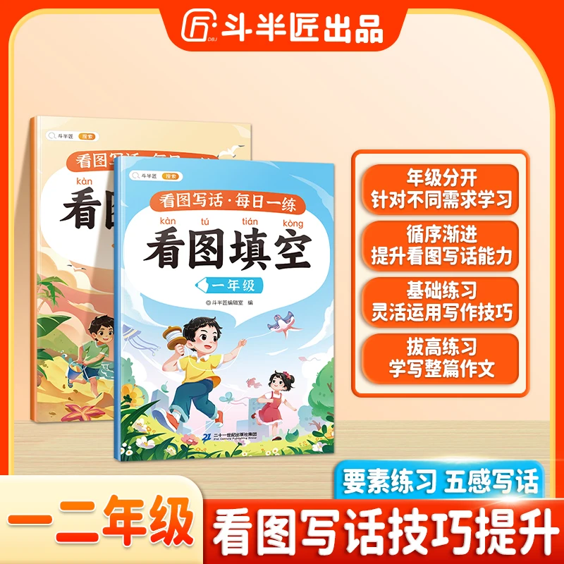 斗半匠看图填空小学一二年级看图写话技巧提升每日打卡五感法练习