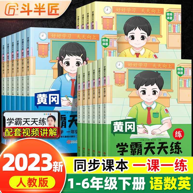 斗半匠学霸天天练同步练习册语数英1-6年级人教版课课练