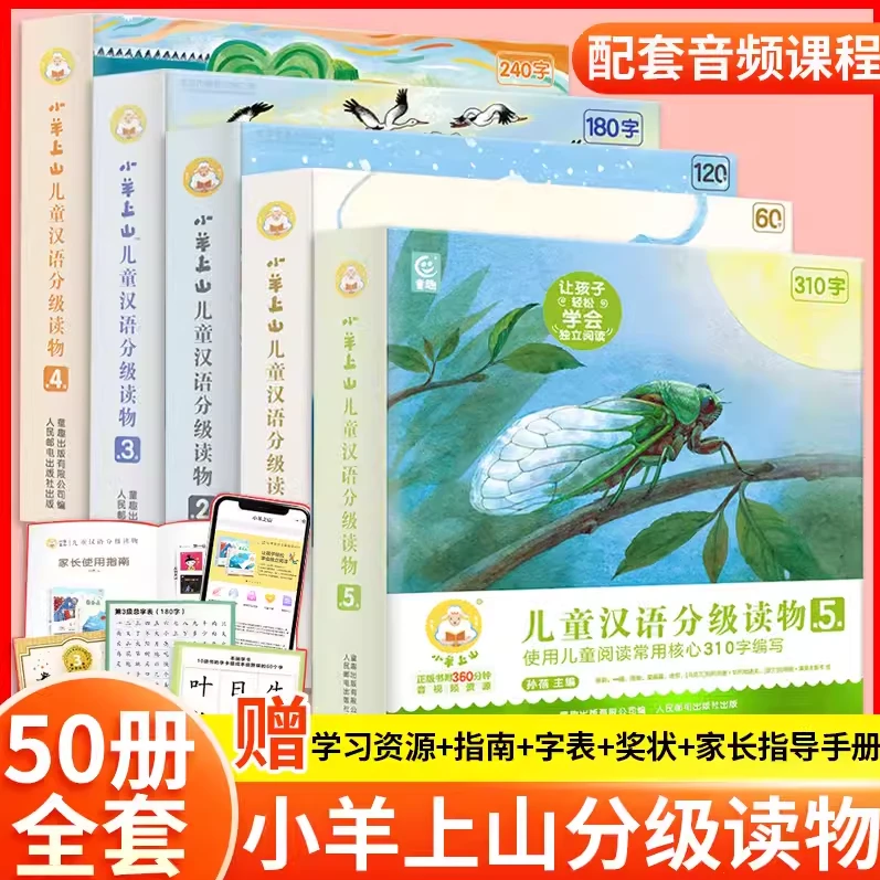 小羊上山儿童汉语分级读物1-5级全套50册3-6岁绘本