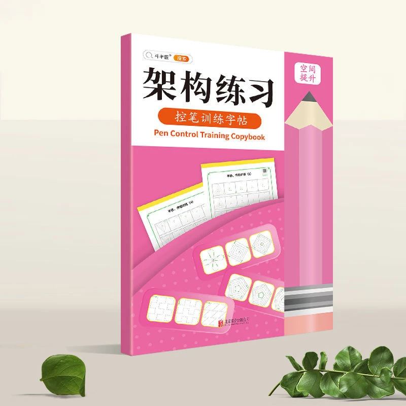 控笔训练字帖 架构练习 空间提升