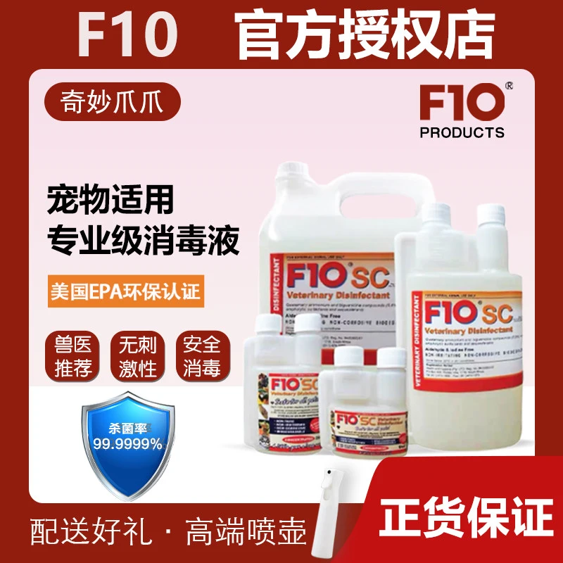 正货F10SC宠物消毒液鹦鹉鸟猫狗类通用兽医推荐专业环境杀菌除菌