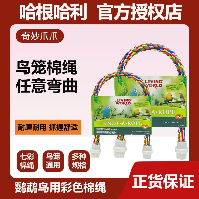 进口哈根哈利HAGEN鹦鹉棉绳鸟站杆站棒可弯曲玄凤虎皮笼配件鸟用