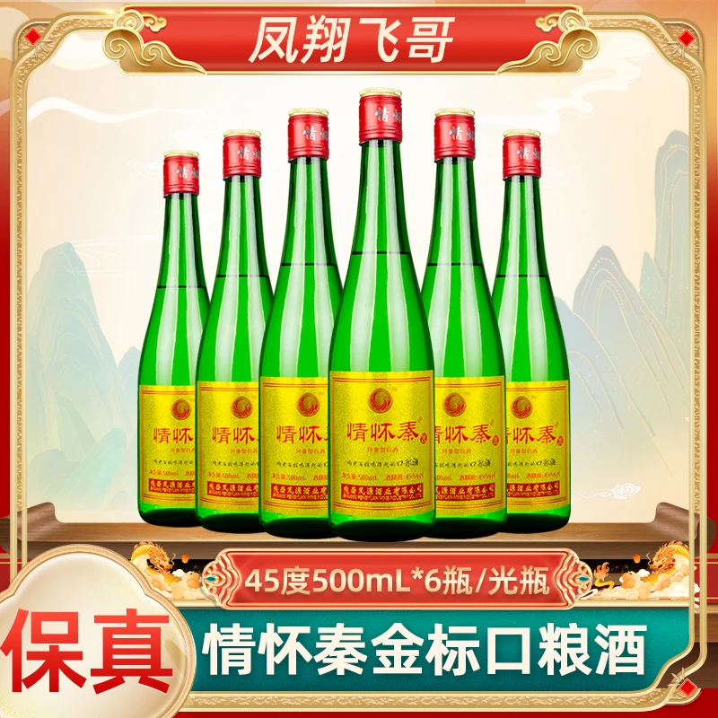 情怀秦【凤翔飞哥】45度金标情怀秦口粮酒绿瓶光瓶整箱6瓶45度500ml