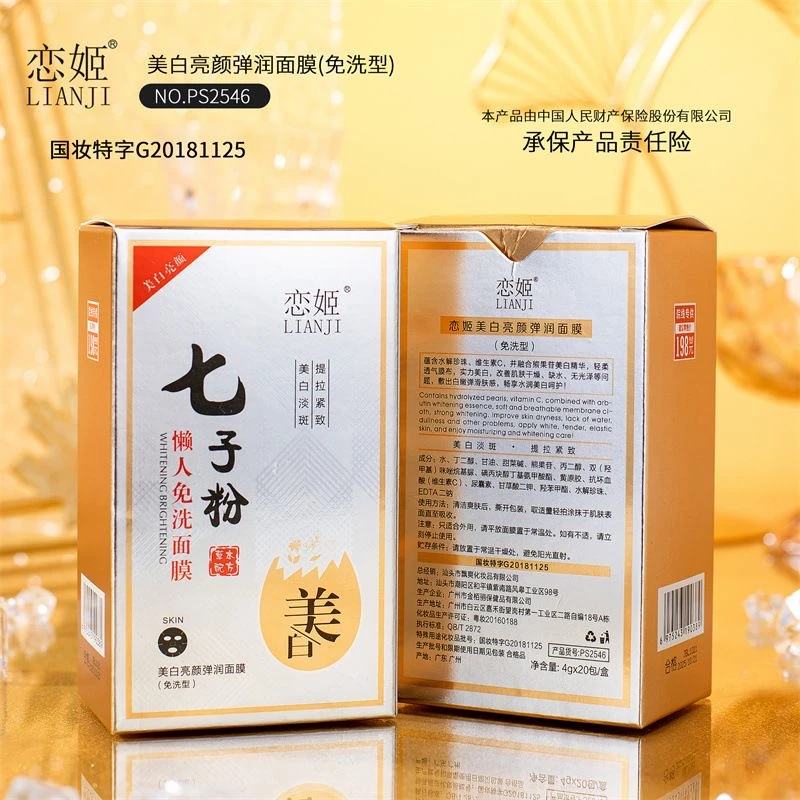 七子粉淡斑美白亮颜弹润面膜免洗补水保湿泥膜
