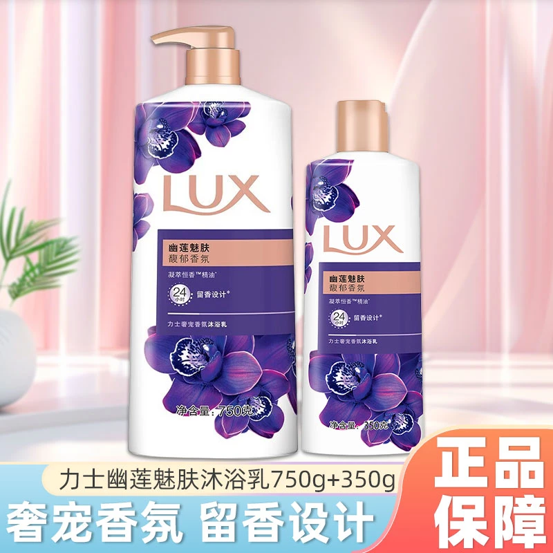 【正品推荐】力士沐浴乳 750g+350g组合装幽莲魅肤馥郁香氛留香设计