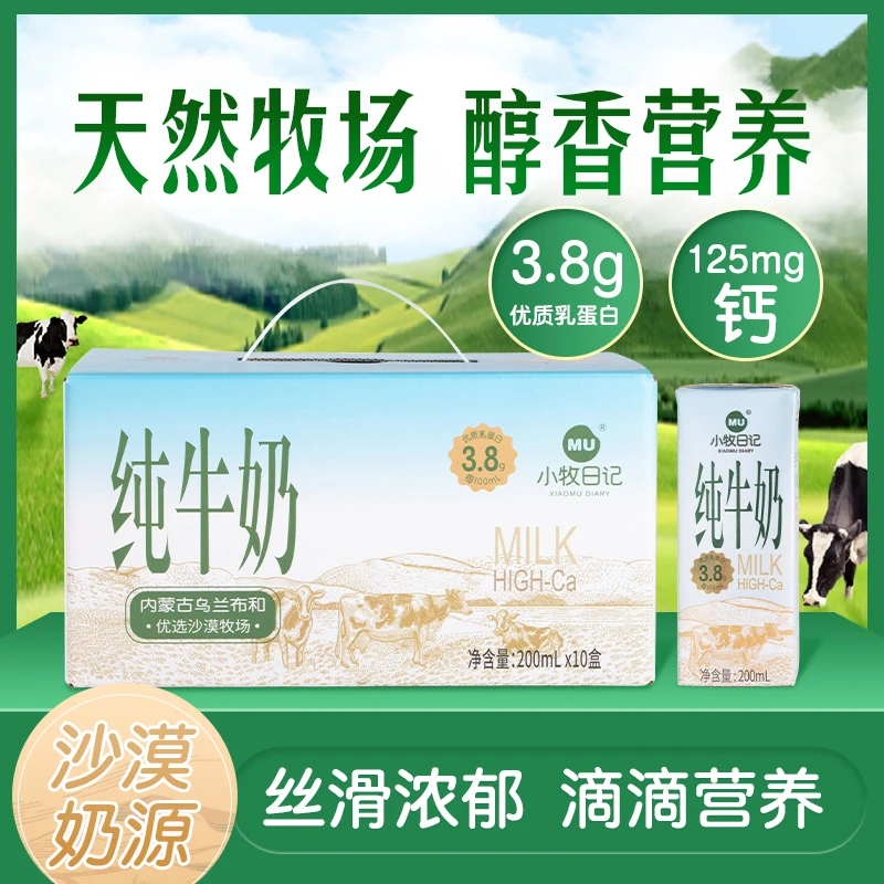【桃桃专属】小牧日记 内蒙古纯牛奶蛋白质3.8g200ml*10盒