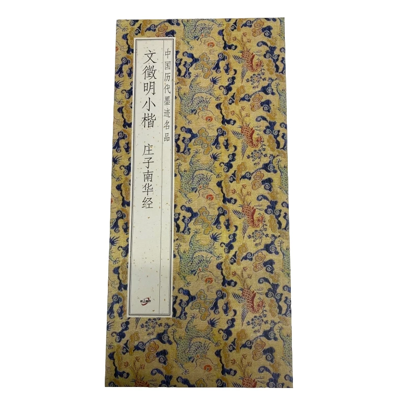 文征明小楷 庄子南华贴