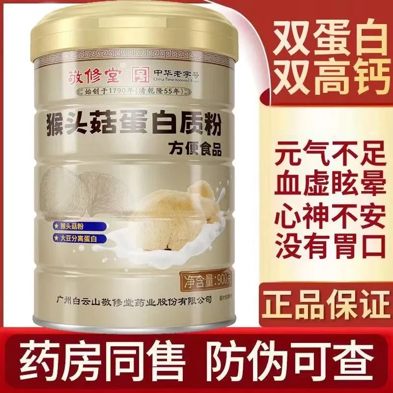 敬修堂猴头菇蛋白质粉大豆分离蛋白养胃护胃成人营养粉900克/罐