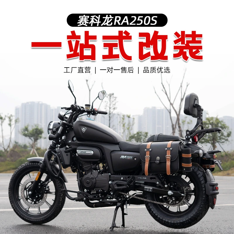 适用赛科龙RA250S摩托车改装配件边包护杠防摔杠折叠靠背后货架