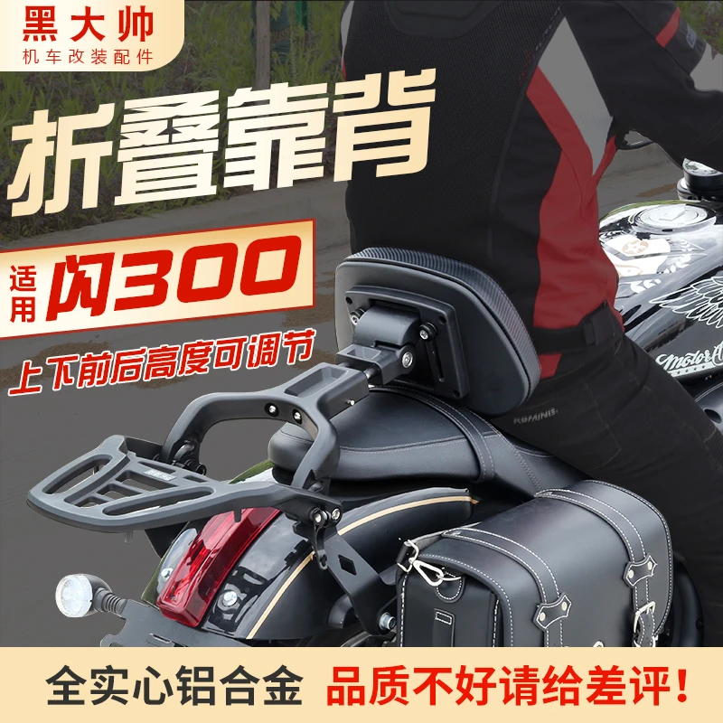 黑大帅适用钱江qj闪300s折叠靠背前后可调摩托车改装靠背货架配件