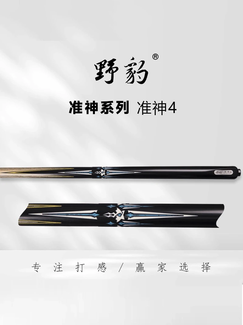 野豹准神4中式八球小头杆