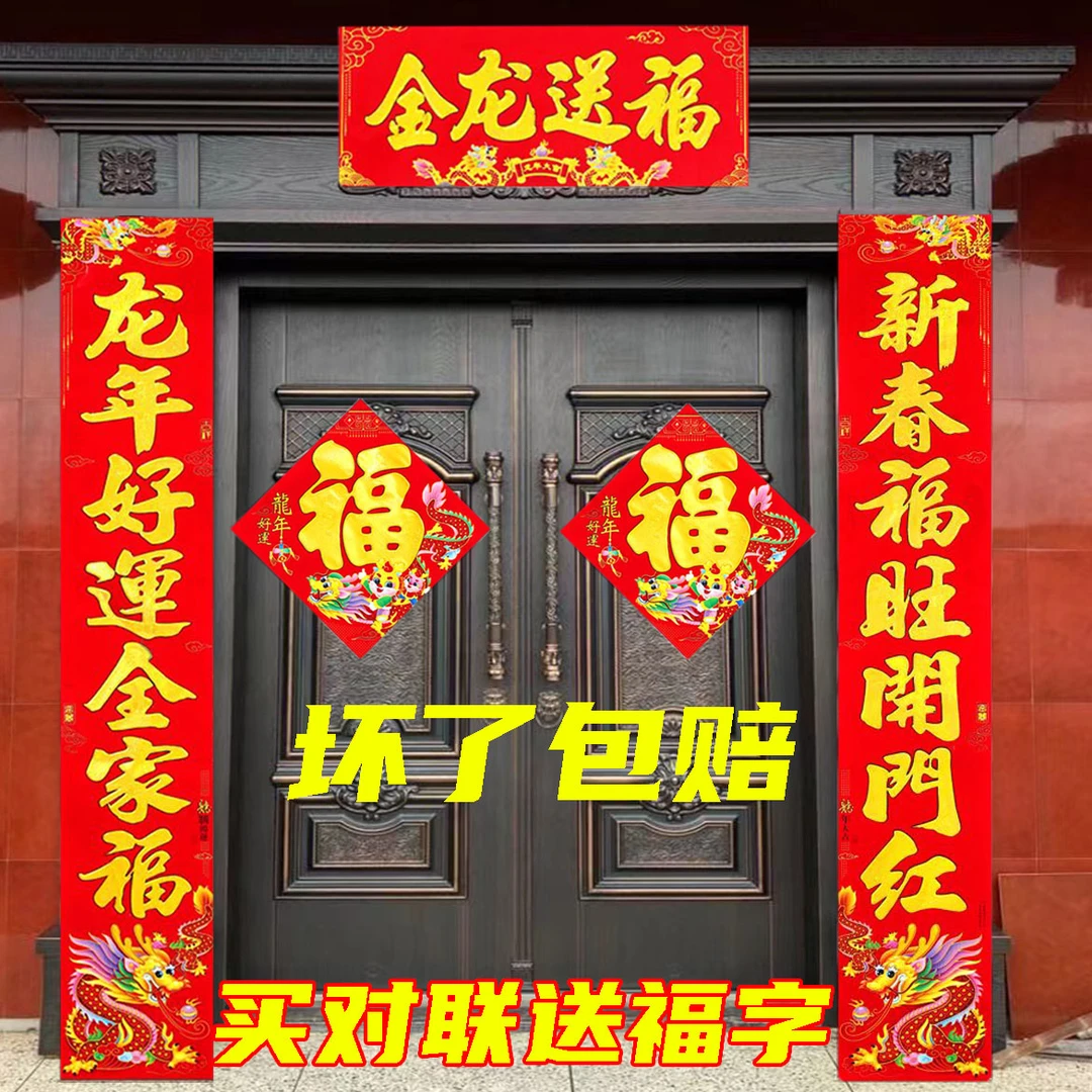 2024龙年新春新年植绒洒金粉对联春联家用防盗门贴门对农村装饰品