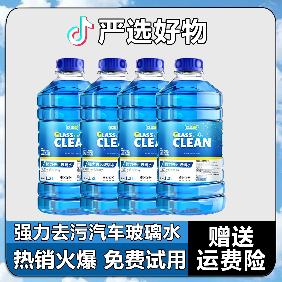 汽车专用玻璃水强力高效去污去油膜汽车出水印专用-40度雨刮水