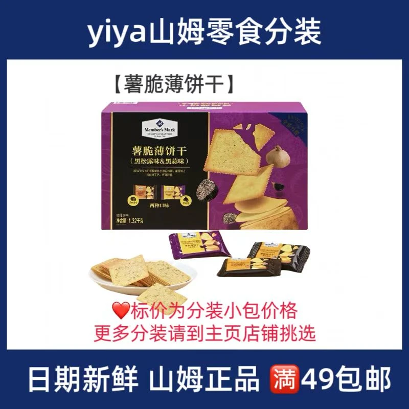 【Sams零食分装】薯脆薄饼干黑松露味黑蒜味10小包（非整箱）