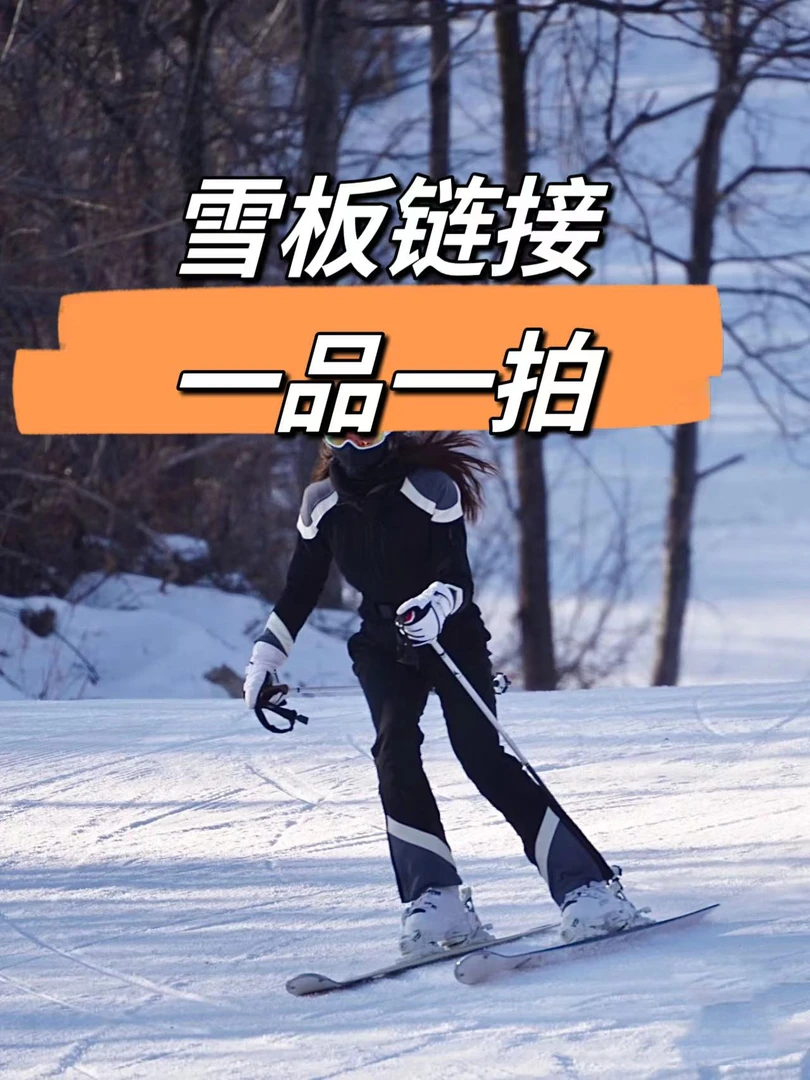 A荣迈雪具单双板链接