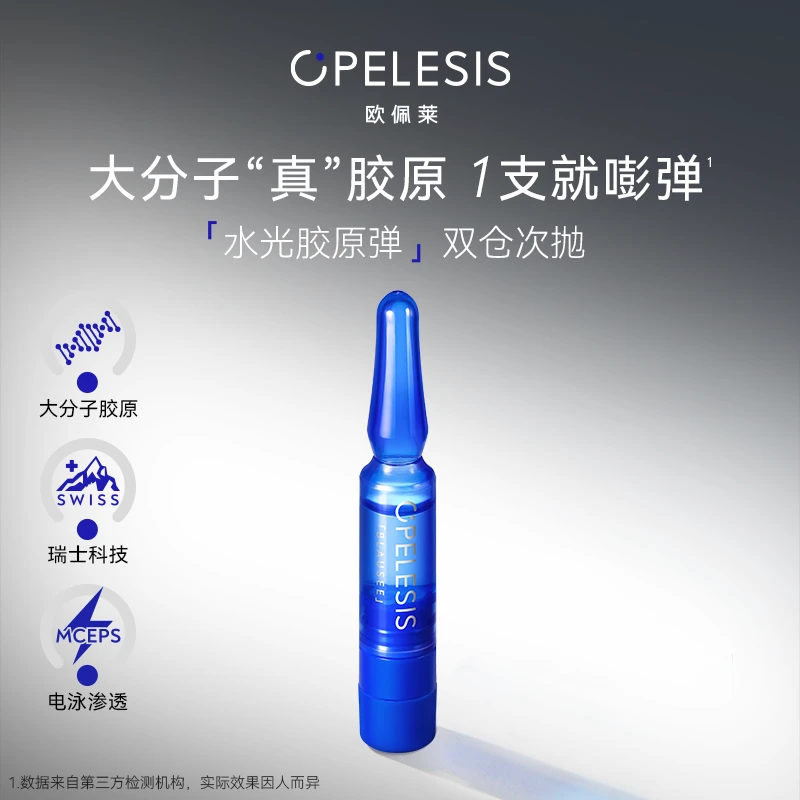 欧佩莱水光胶原弹大分子真胶原双仓次抛精华抗皱紧致