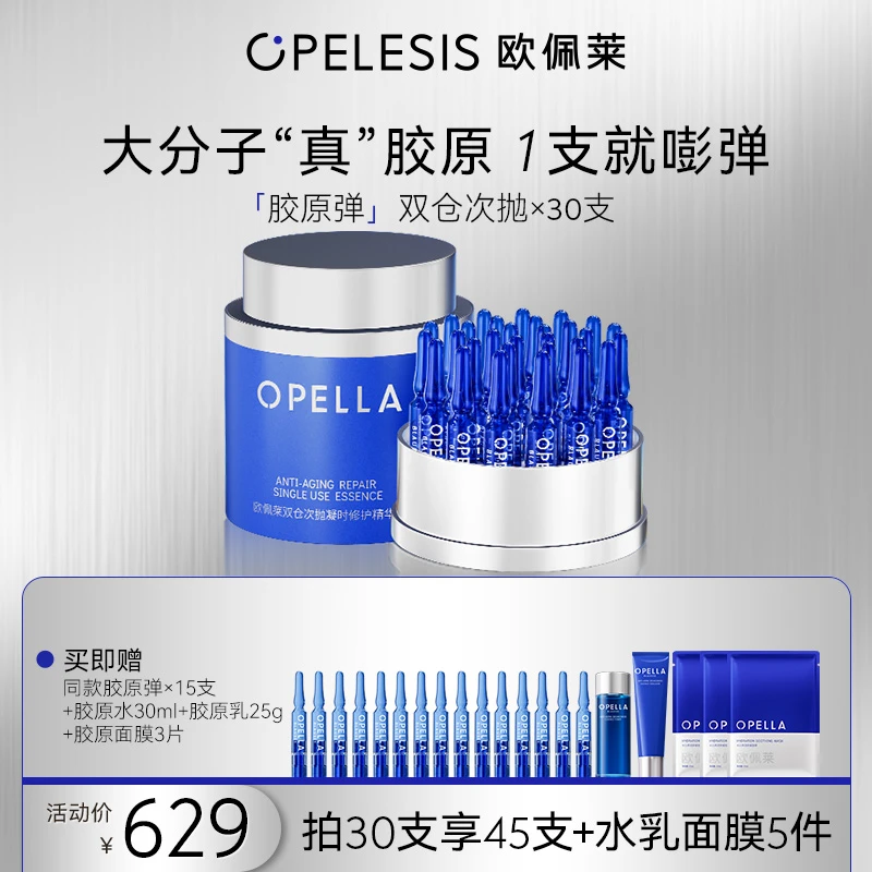 欧佩莱胶原弹 大分子真胶原双仓次抛精华抗皱修护