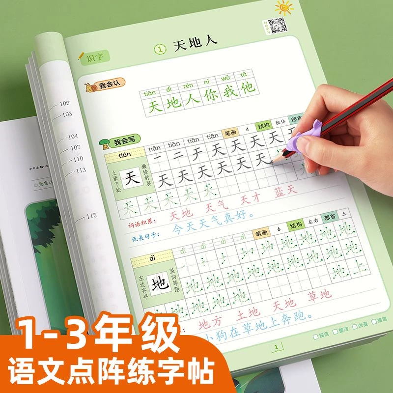 一年级同步练字帖语文上下2023版同步点阵描红笔画笔顺人教版专用