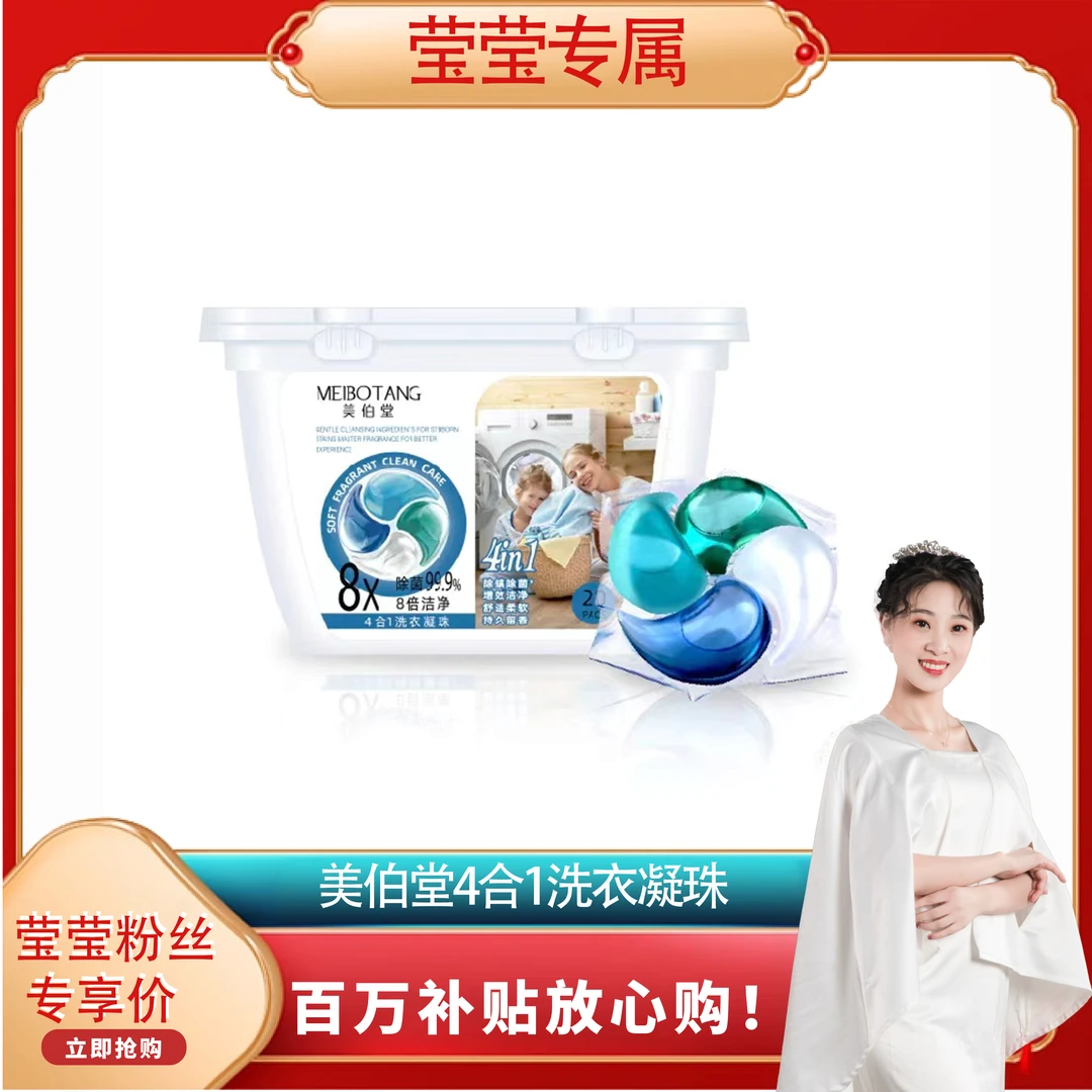美伯堂4合1洗衣凝珠拍一发四盒再送6袋洗衣凝珠(共140颗)