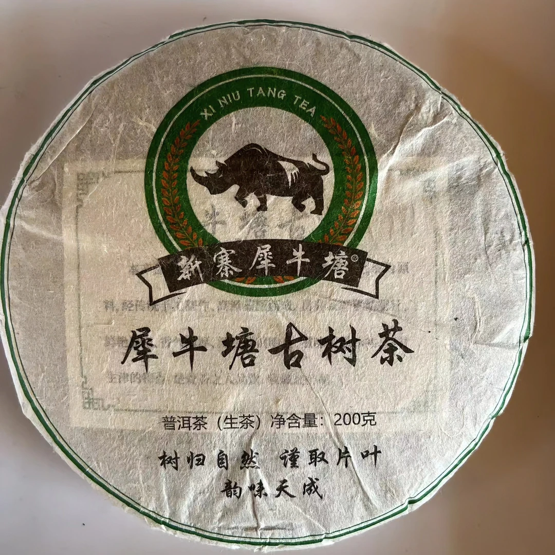 2023年犀牛塘古树  200g/饼  普洱茶  生茶