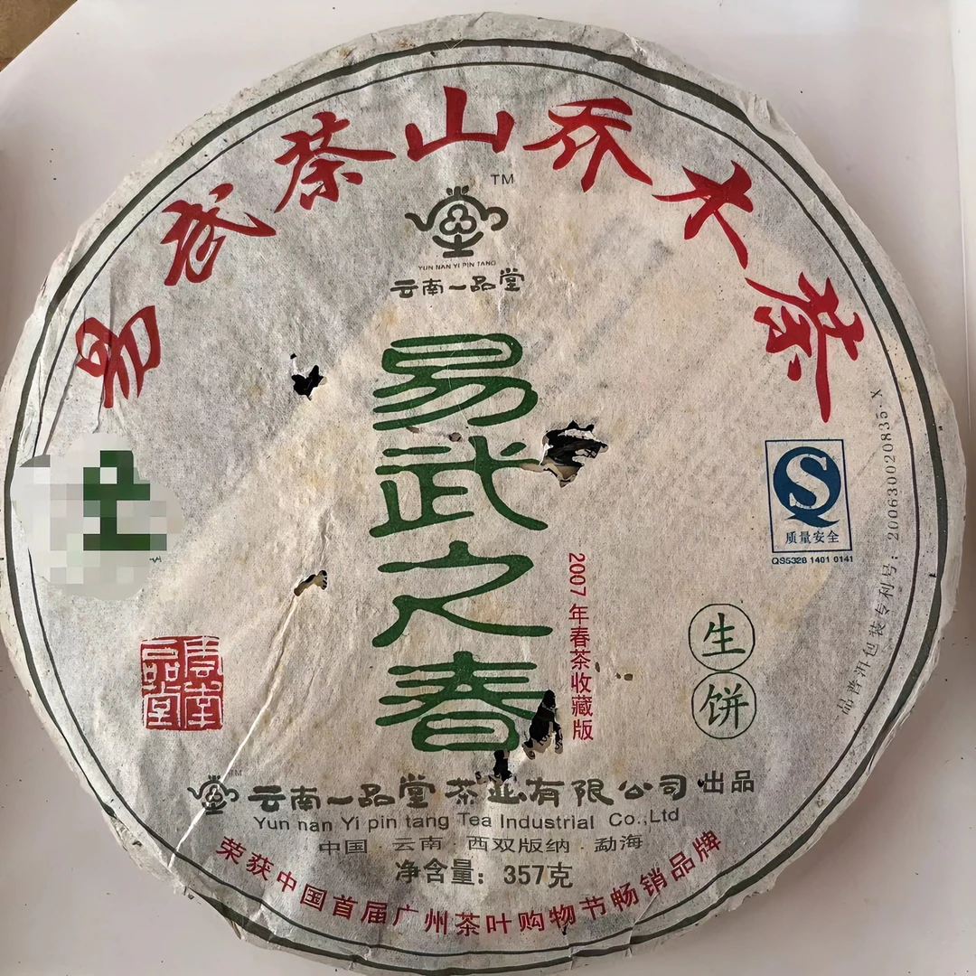 2007年易武之春  357g/饼  普洱茶 生茶