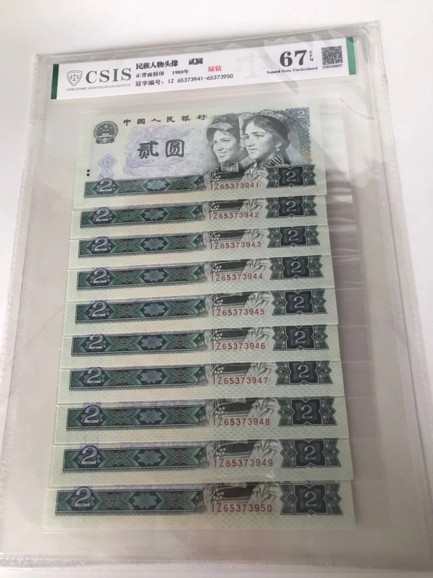 第四套人民币1980年两元绿钻,全新十连号(不挑号发)银行可鉴定