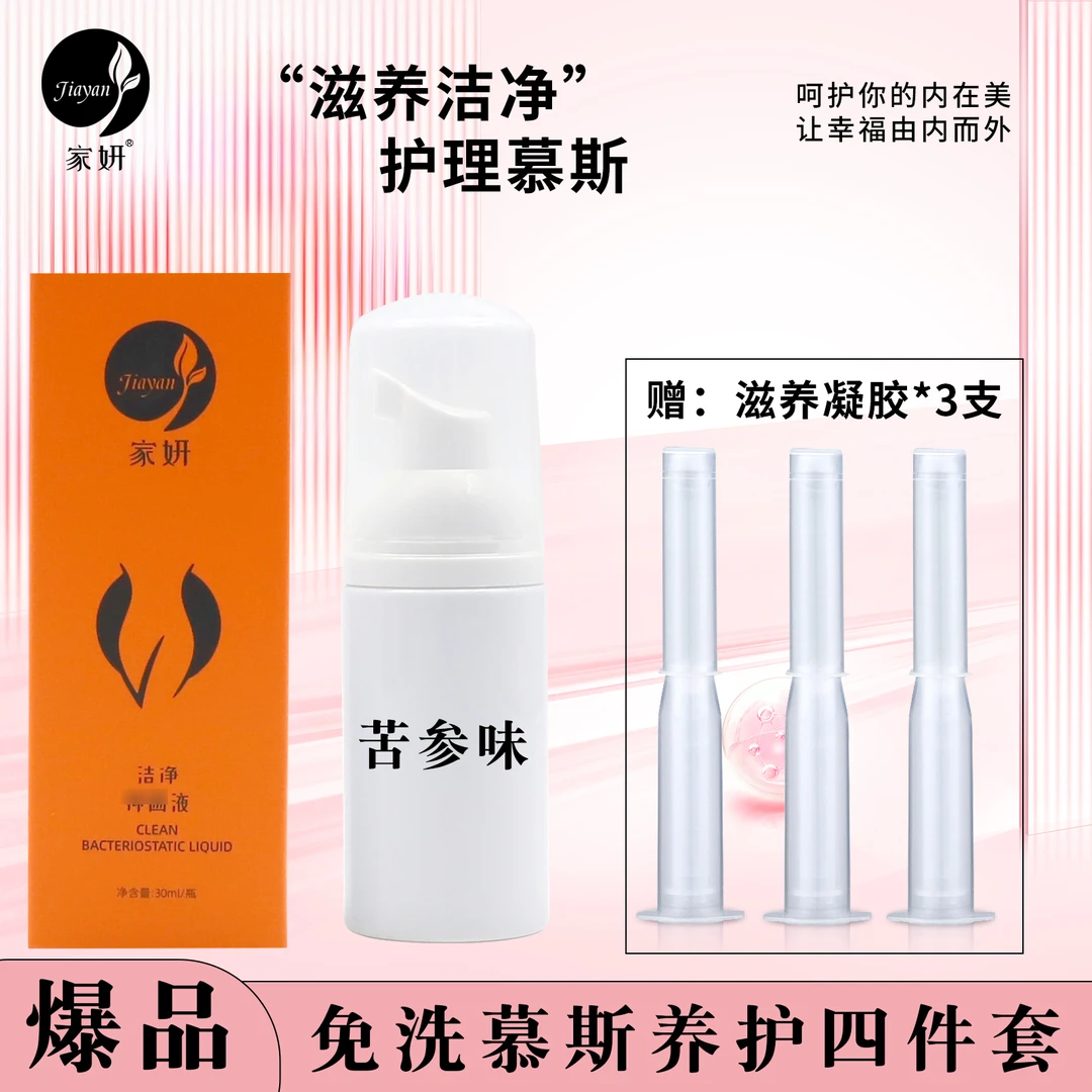 家妍【慕斯福利】洗护慕斯液+凝胶套装/清洁免洗慕斯护理清爽舒缓！