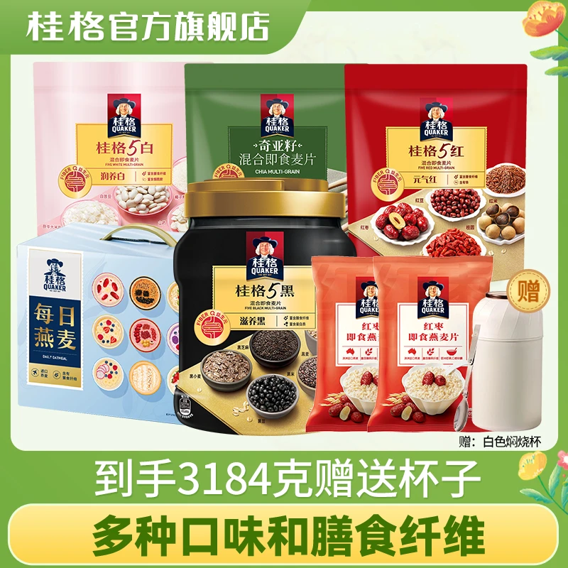 桂格5黑混合即食罐每日燕麦礼盒5红5白奇亚籽混合即食燕麦片