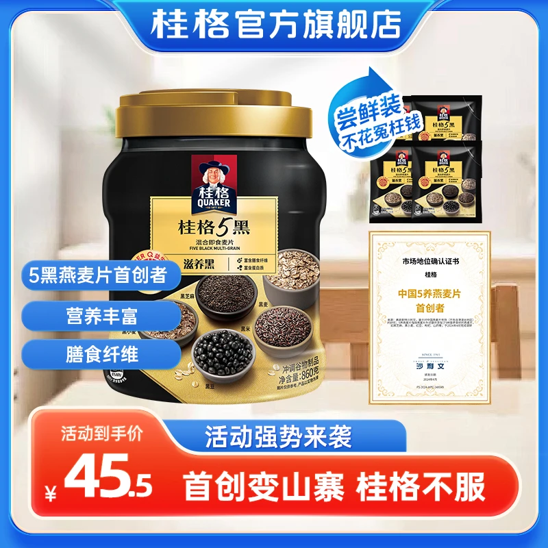 【临期】2025年10月到期桂格5黑即食混合即食营养早餐益生元膳食