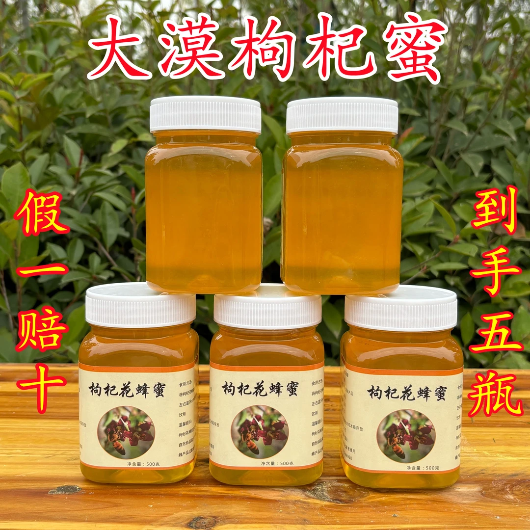 【到手5瓶】宁夏中宁红枸杞蜜大漠珍贵蜜纯正天然成熟原蜜假一赔十