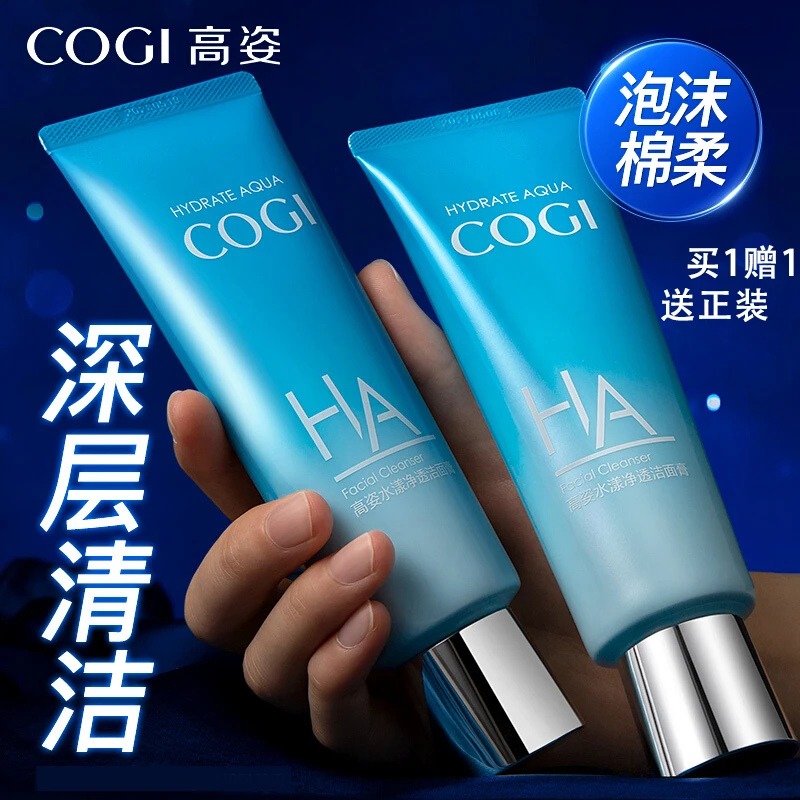 COGI/高姿洗面奶玻尿酸氨基酸【两支装】深层清洁小分子温和