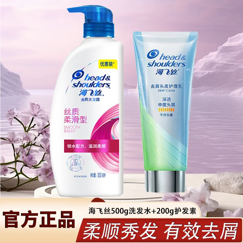 海飞丝护发素洗发水露官方正品组合持久留香丝质柔顺清爽控油去屑