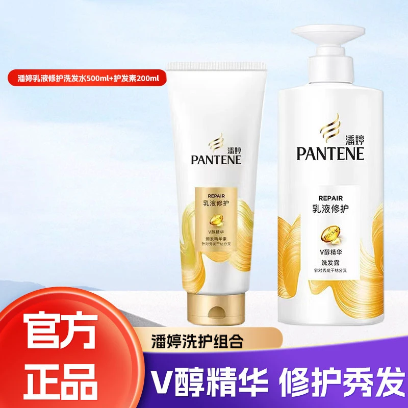 潘婷乳液修护洗发水露洗发水护发素洗护套装500g+200精华滋养润发