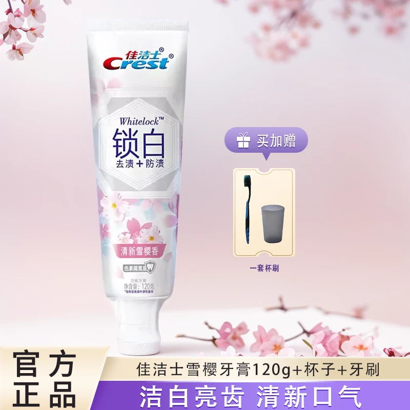 佳洁士正品双效锁白樱花香牙膏含杯刷组合装直播推荐去渍防渍清新