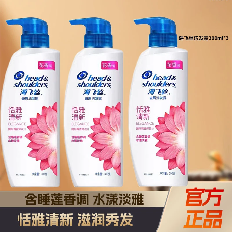 【到手900g装！】海飞丝洗发水露恬雅清新洗头膏液去屑男女持久留香