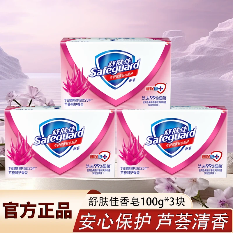 舒肤佳芦荟呵护香皂100g*3块家庭装洗手洗澡沐浴清洁肥皂清洁持久